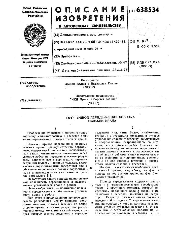 Привод передвижения ходовых тележек крана (патент 638534)
