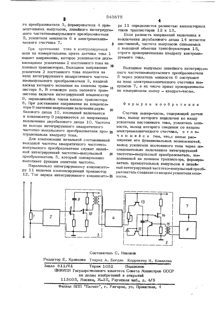 Счетчик/ампер - часов (патент 543875)