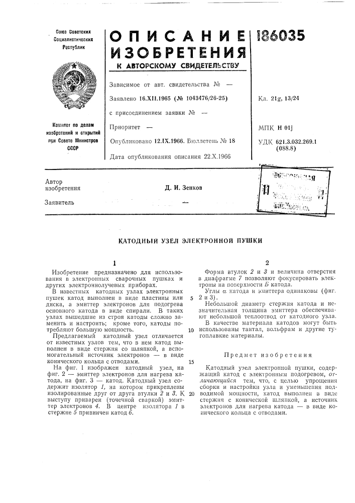 Катодный узел электронной пушки (патент 186035)