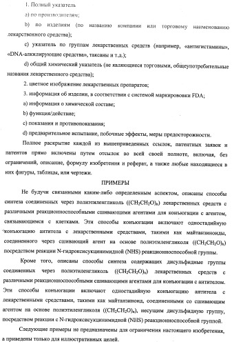 Высокоэффективные конъюгаты и гидрофильные сшивающие агенты (линкеры) (патент 2487877)