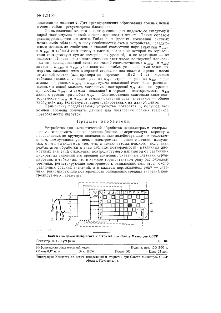 Устройство для статистической обработки осциллограмм (патент 124155)