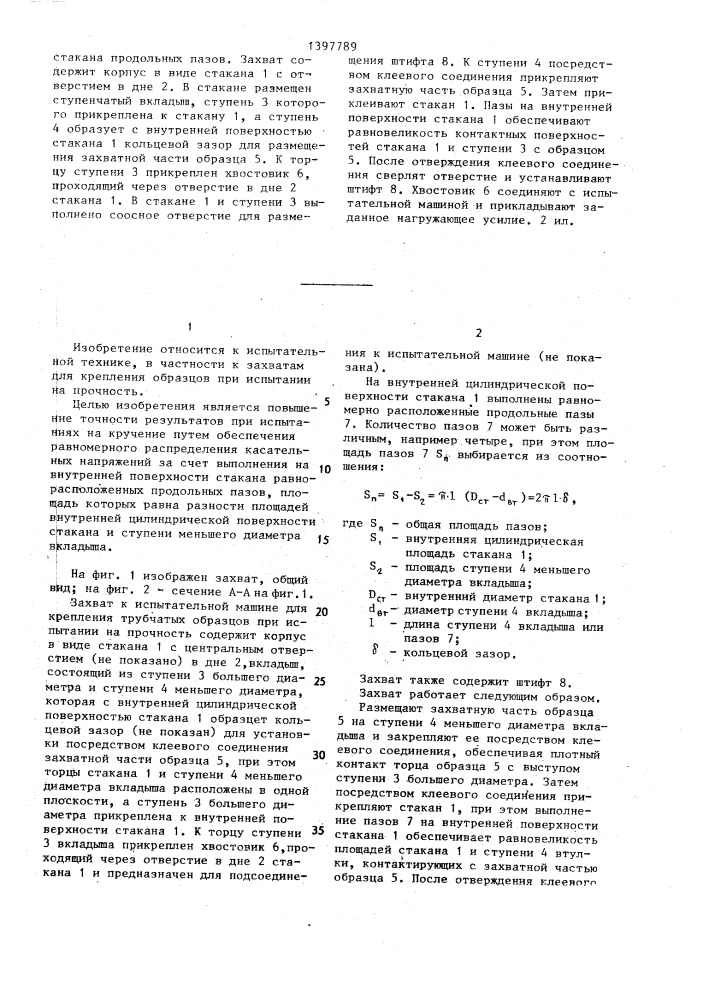 Захват к испытательной машине для крепления трубчатых образцов при испытании на прочность (патент 1397789)