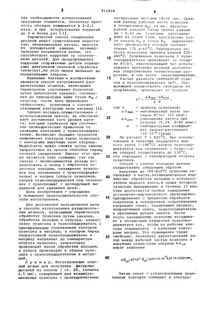 Способ изготовления разделительныхштампов (патент 812838)