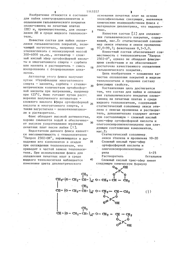 Состав для пайки и оплавления гальванического покрытия (патент 1143557)