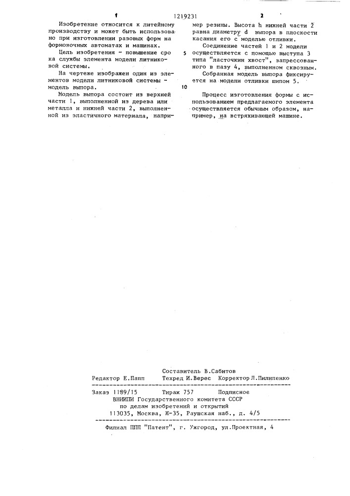 Элемент модели литниковой системы (патент 1219231)