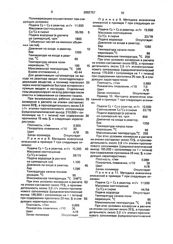 Способ получения сополимеров этилена (патент 2002757)