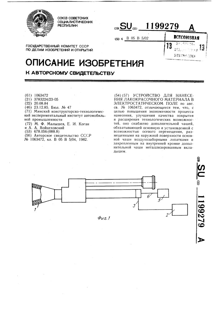 Устройство для нанесения лакокрасочного материала в электростатическом поле (патент 1199279)