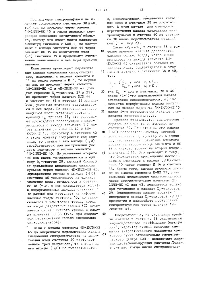 Устройство для управления положением исполнительных элементов (патент 1226413)