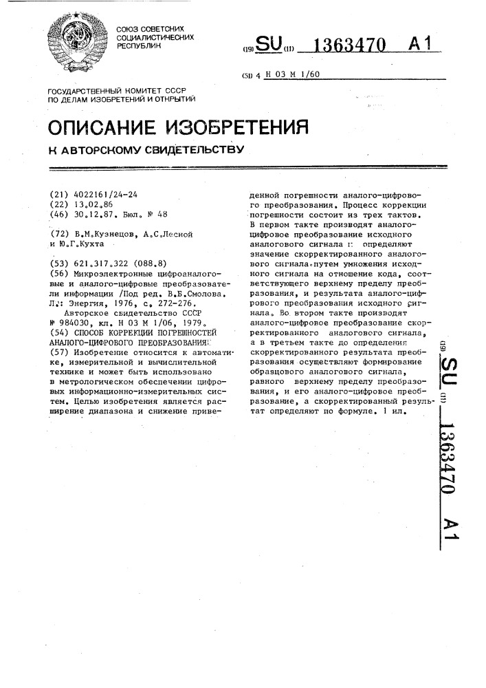 Способ коррекции погрешностей аналого-цифрового преобразования (патент 1363470)