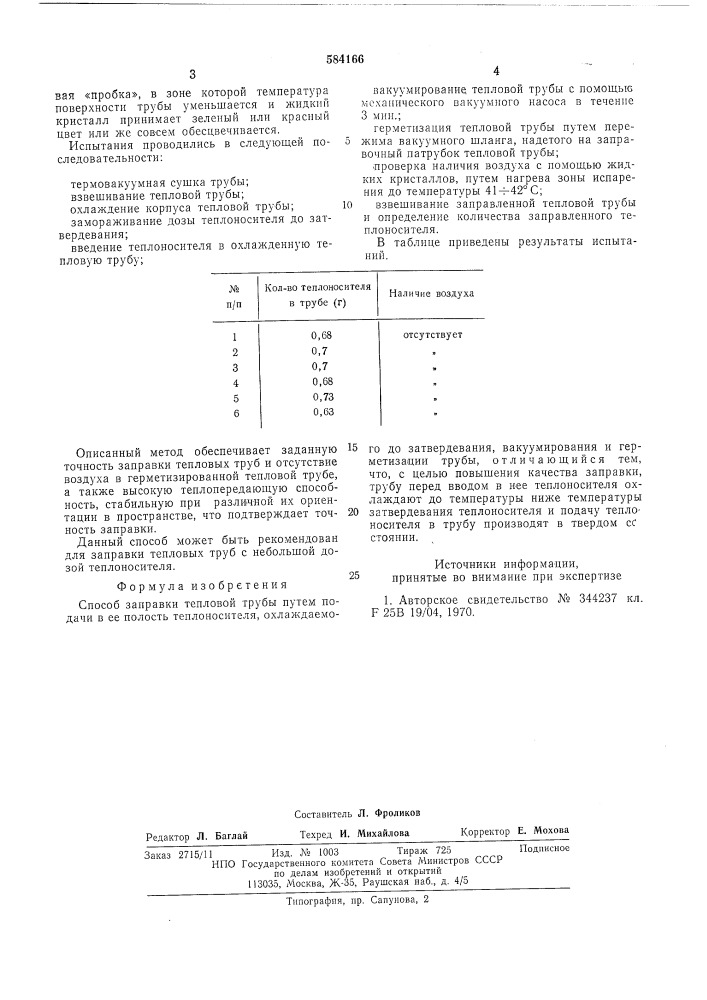 Способ заправки тепловой трубы (патент 584166)