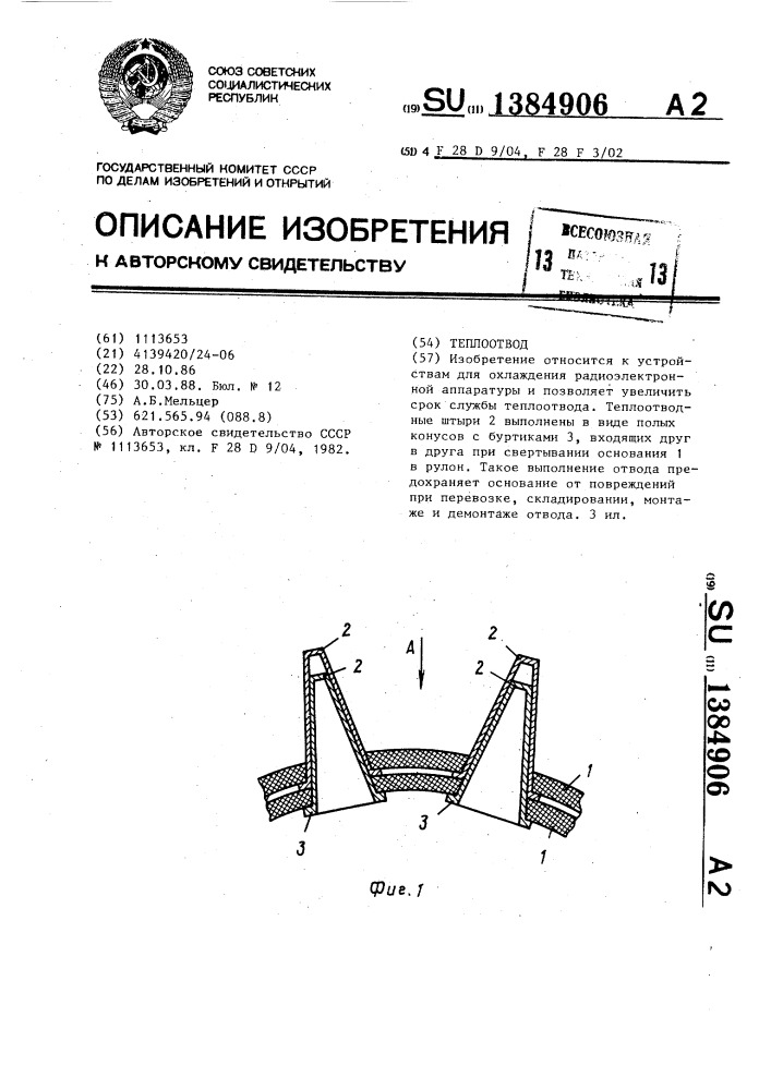 Теплоотвод (патент 1384906)