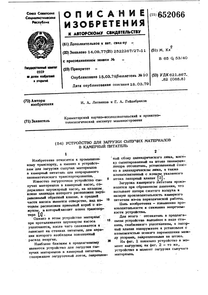 Устройство для загрузки сыпучих материалов в камерный питатель (патент 652066)