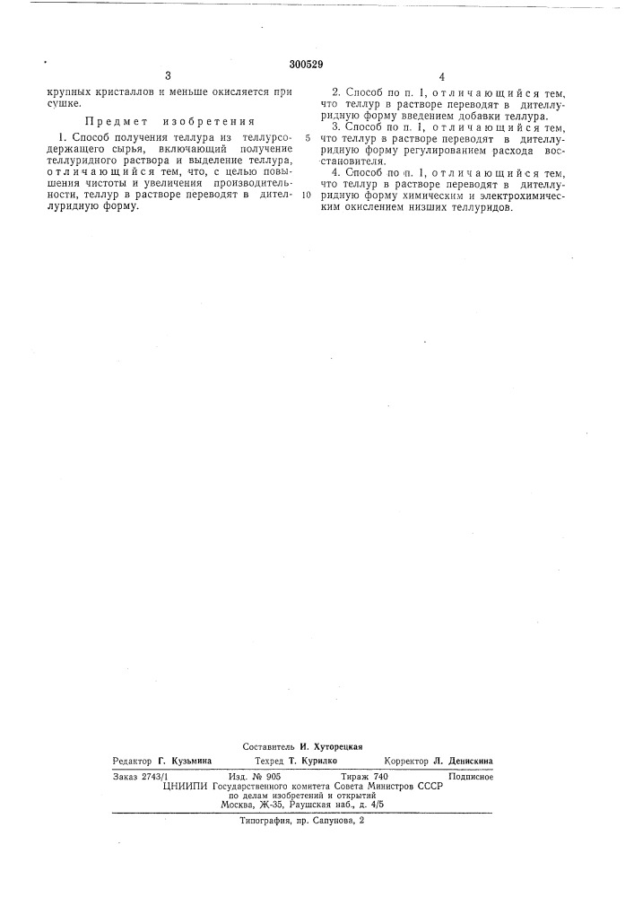 Способ получения теллура (патент 300529)
