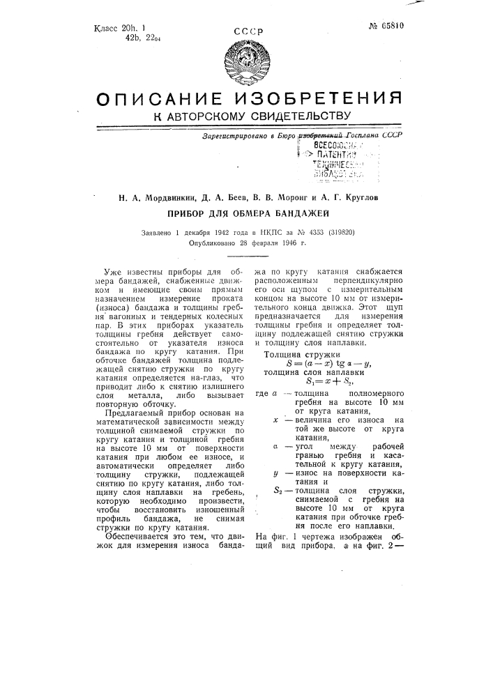 Прибор для обмера бандажей (патент 65810)