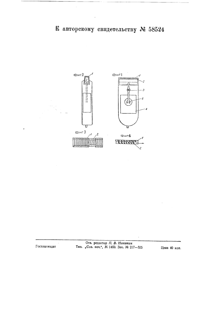 Бритва с электрическим приводом (патент 58524)