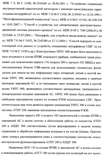 Многоцелевая обучаемая автоматизированная система группового дистанционного управления потенциально опасными динамическими объектами, оснащенная механизмами поддержки деятельности операторов (патент 2373561)