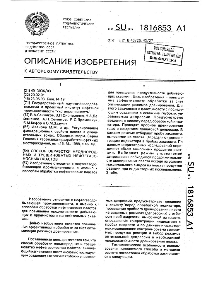 Способ обработки неоднородных и трещиноватых нефтегазоносных пластов (патент 1816853)