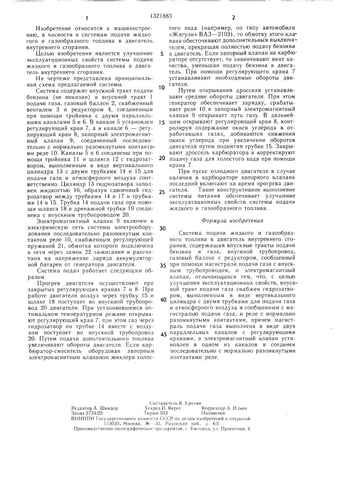 Система подачи жидкого и газообразного топлива в двигатель внутреннего сгорания (патент 1321883)