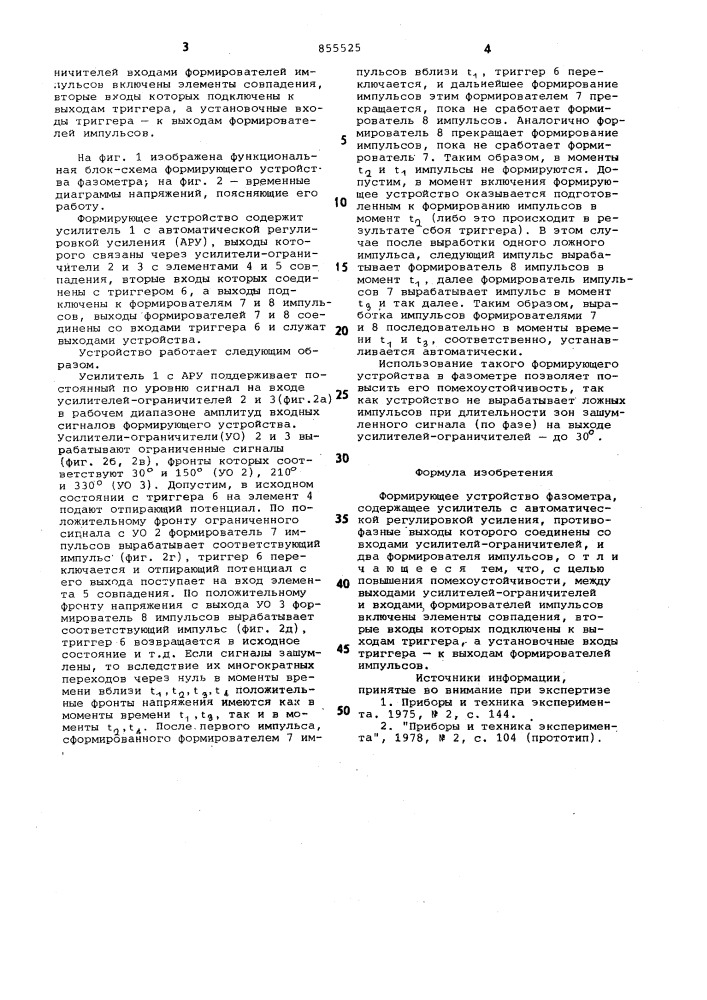 Формирующее устройство фазометра (патент 855525)