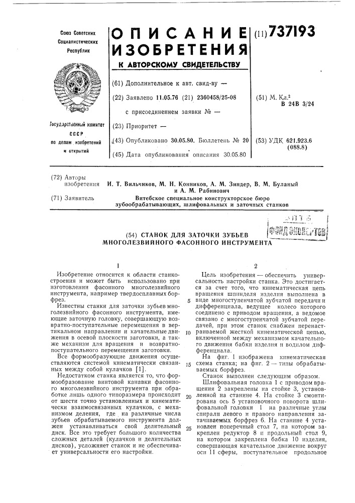 Станок для заточки зубьев многолезвийного фасонного инструмента (патент 737193)