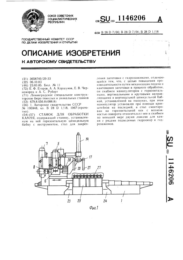 Станок для обработки камня (патент 1146206)