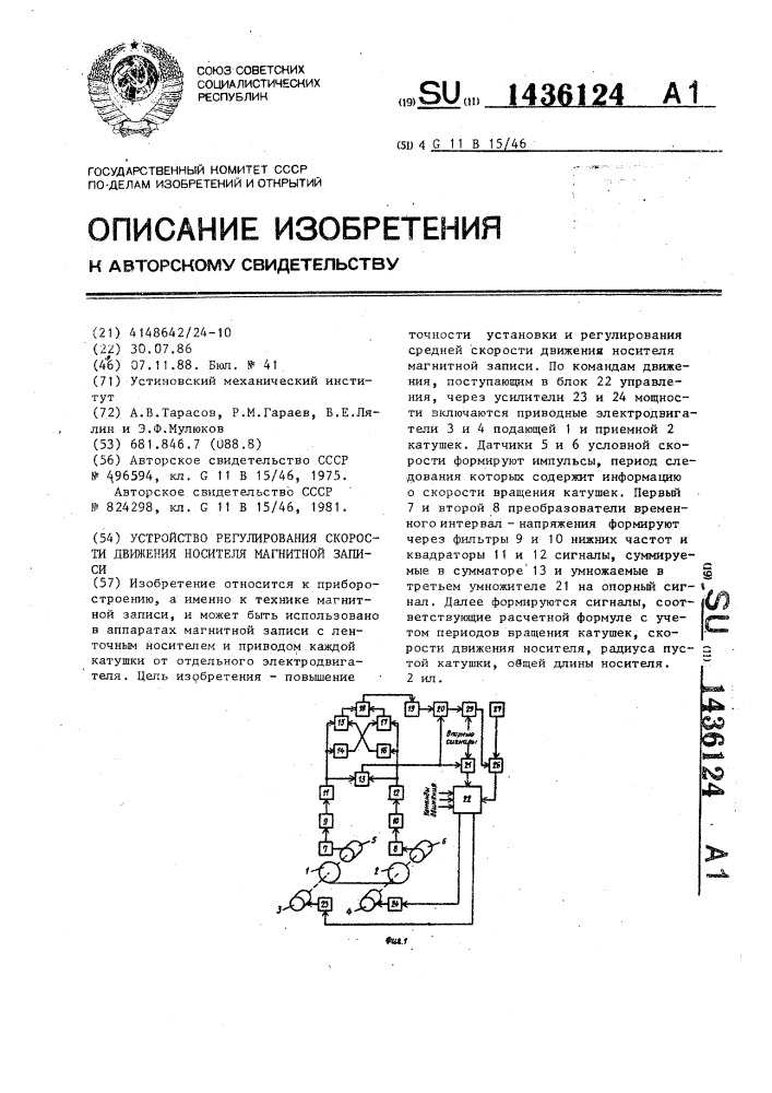 Устройство регулирования скорости движения носителя магнитной записи (патент 1436124)