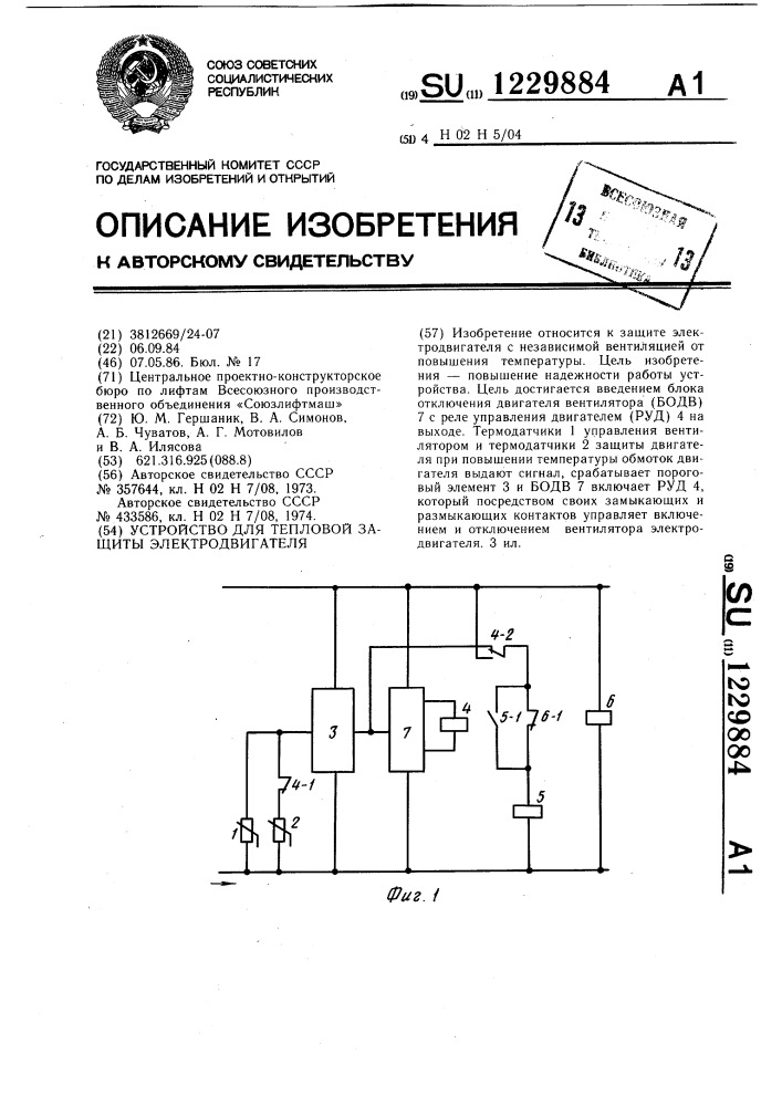 Устройство для тепловой защиты электродвигателя (патент 1229884)