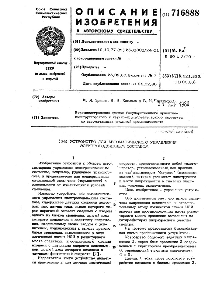 Устройство для автоматического управления электроподвижным составом (патент 716888)