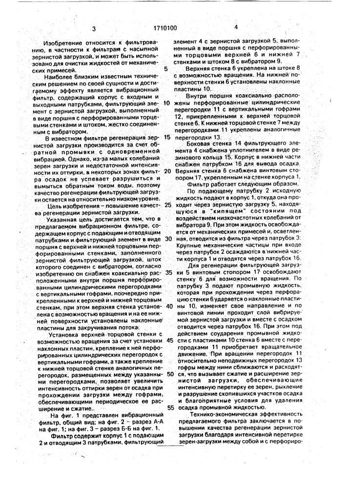 Вибрационный фильтр (патент 1710100)