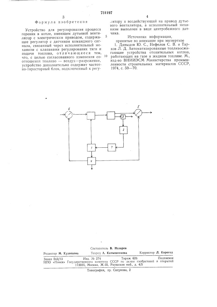 Устройство для регулирования процесса горения в котле (патент 731197)