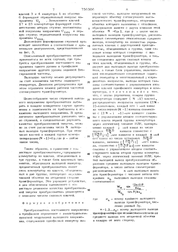 Преобразователь постоянного напряжения в трехфазное переменное с амплитудноимпульсной модуляцией (патент 736306)