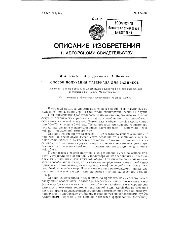 Способ получения задника (патент 124837)