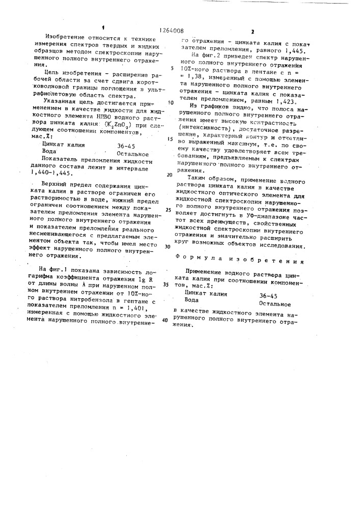 Состав жидкости для жидкостного элемента нарушенного полного внутреннего отражения (патент 1264008)
