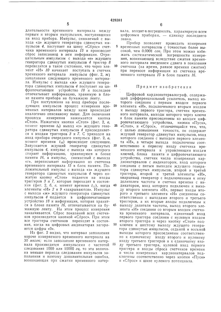 Цифровой кардиоинтервалограф (патент 428381)