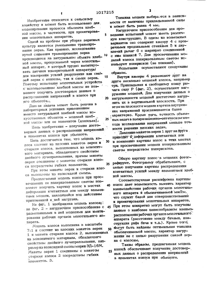 Модель колоса (патент 1017215)
