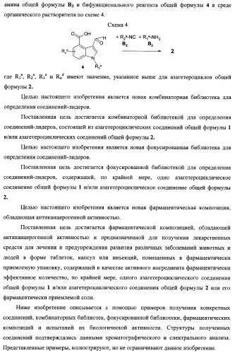 Азагетероциклы, комбинаторная библиотека, фокусированная библиотека, фармацевтическая композиция, способ получения (патент 2345078)