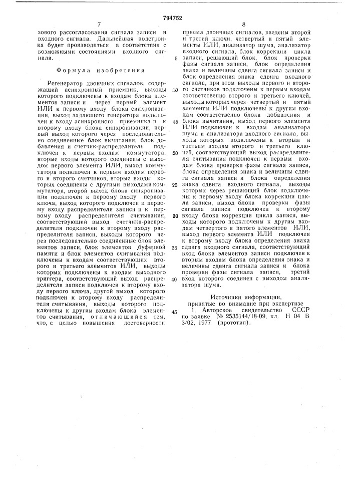 Регенератор двоичных сигналов (патент 794752)