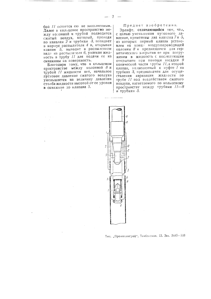 Эрлифт (патент 51117)