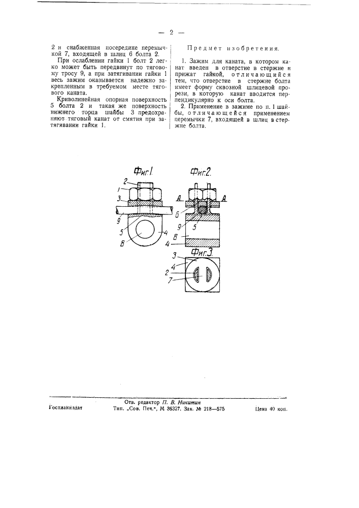 Зажим для каната (патент 58549)
