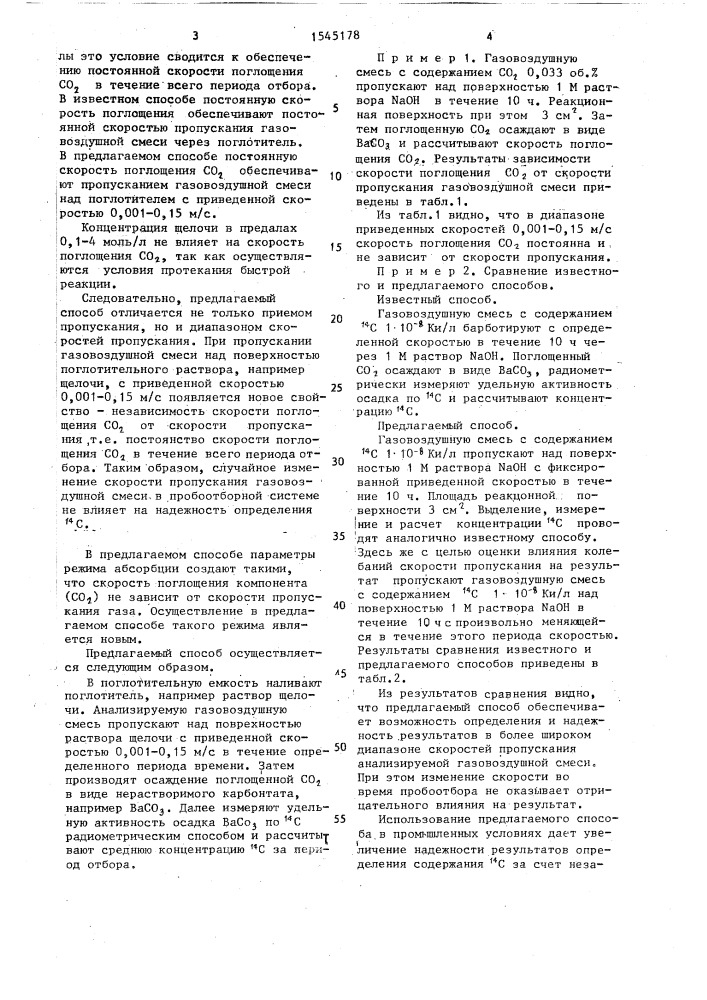 Способ определения @ с в газовоздушных средах (патент 1545178)