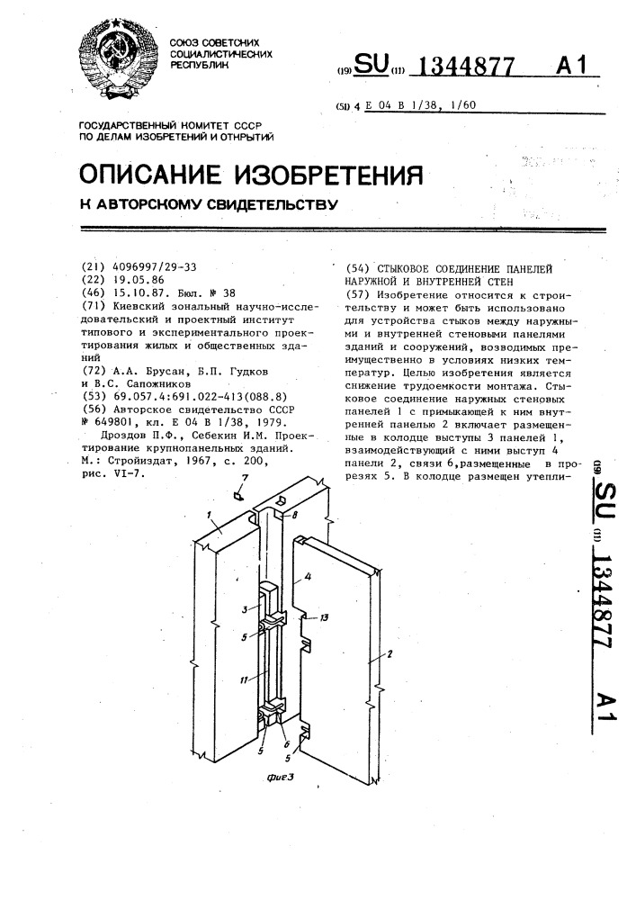 Стыковое соединение панелей наружной и внутренней стен (патент 1344877)