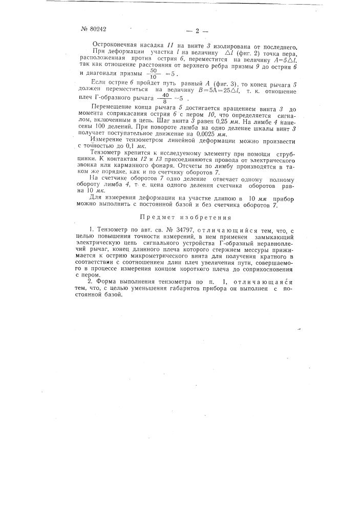 Тензометр (патент 80242)