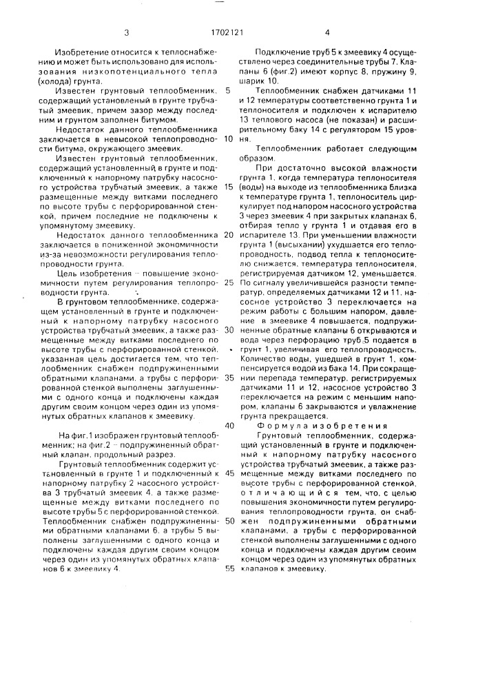 Грунтовый теплообменник (патент 1702121)
