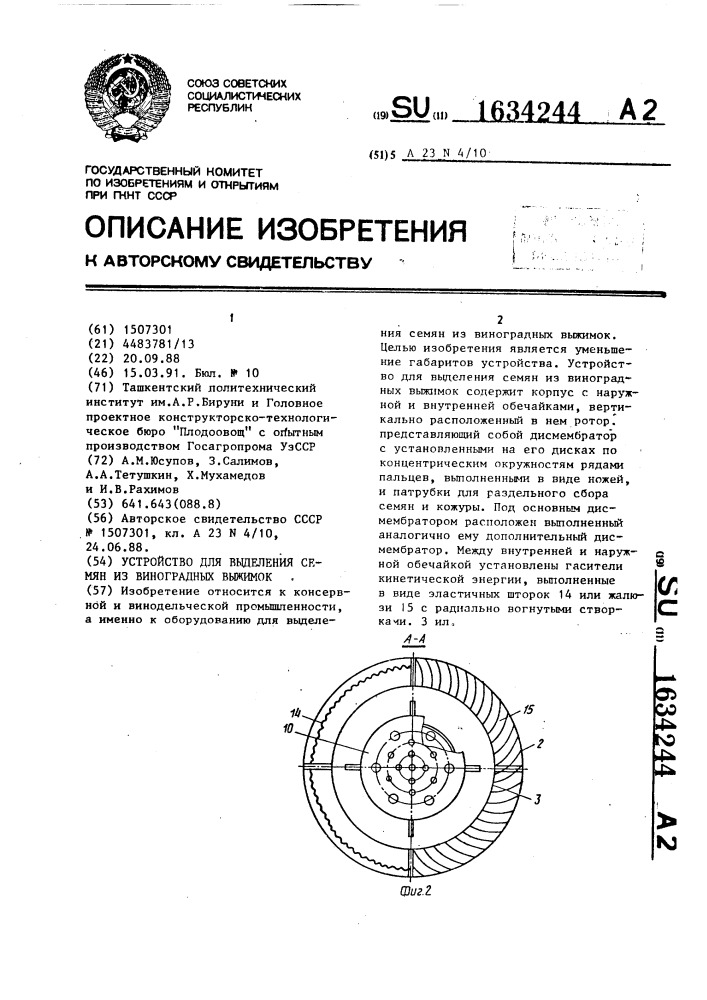 Устройство для выделения семян из виноградных выжимок (патент 1634244)