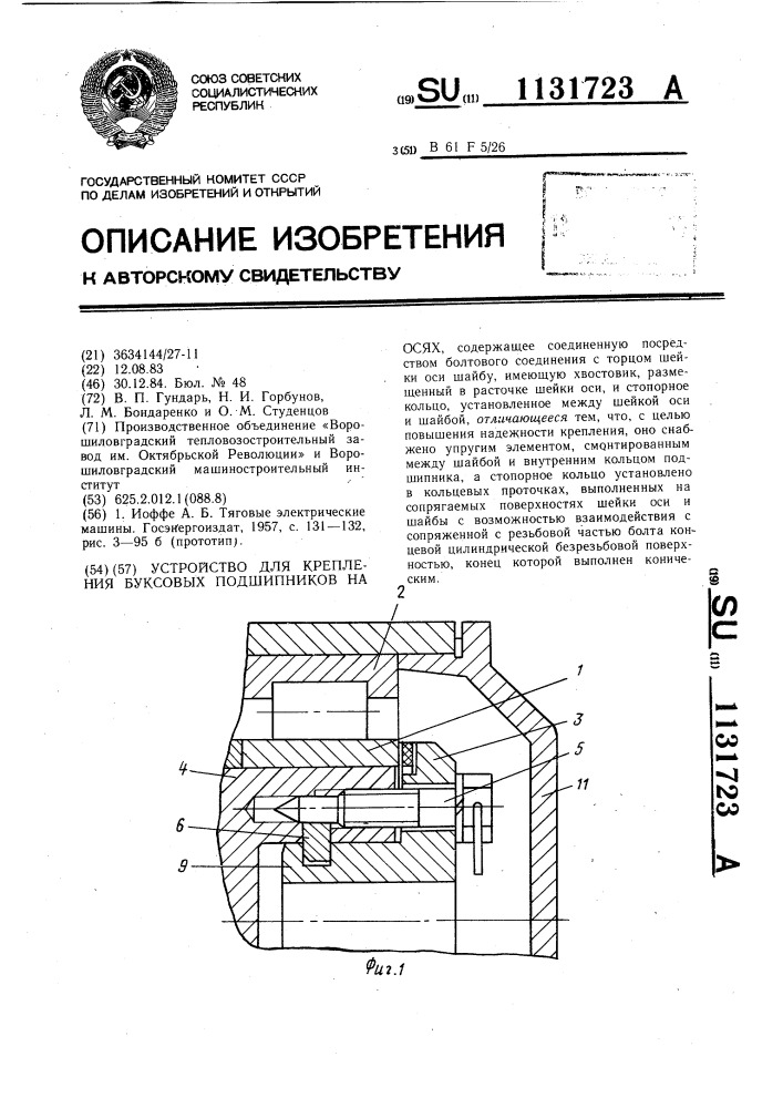 Устройство для крепления буксовых подшипников на осях (патент 1131723)