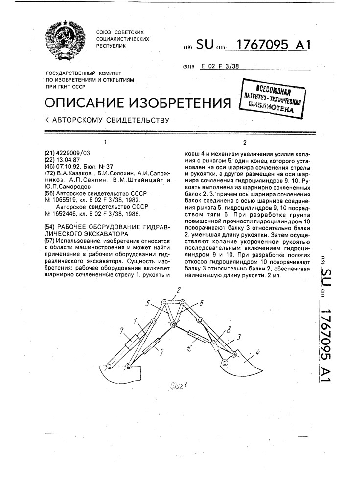 Рабочее оборудование гидравлического экскаватора (патент 1767095)