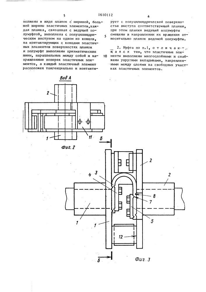Упругая компенсационная муфта (патент 1610112)