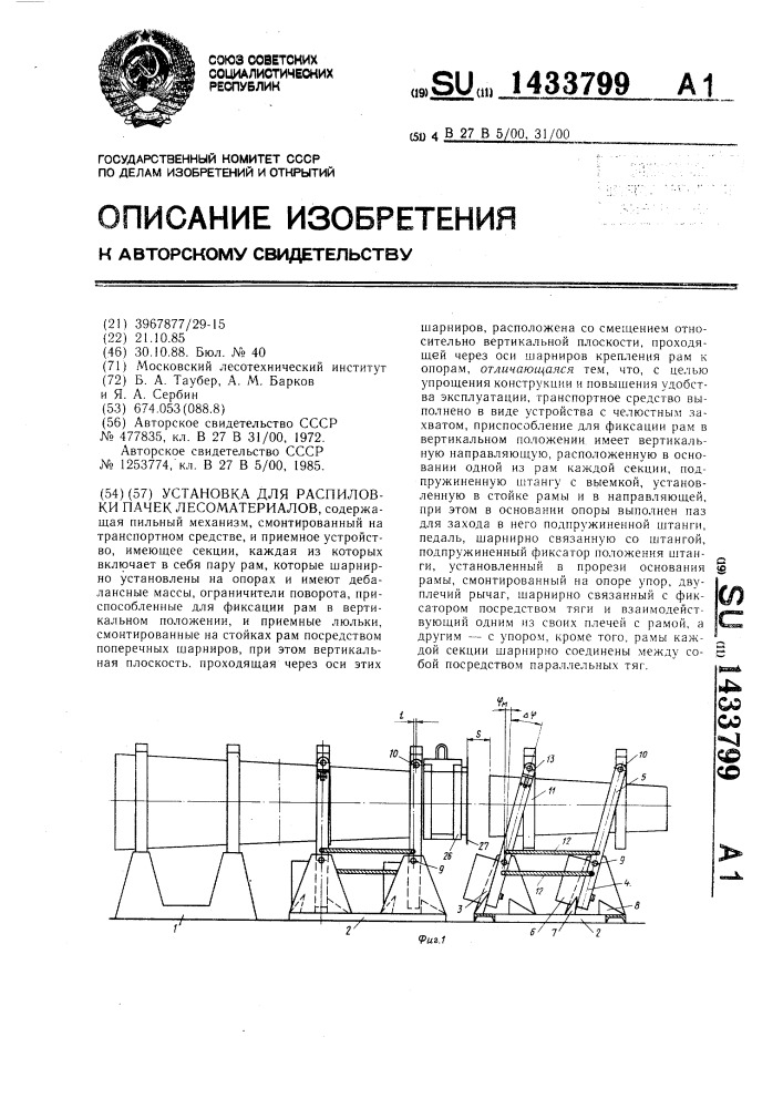 Установка для распиловки пачек лесоматериалов (патент 1433799)