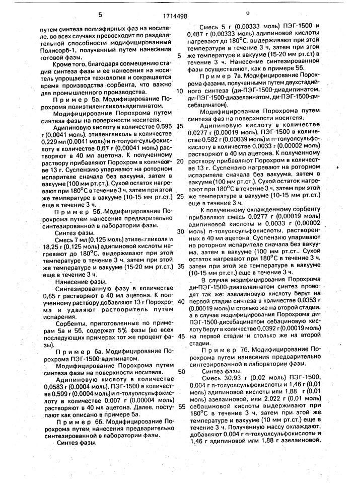 Способ получения сорбента для газовой хроматографии (патент 1714498)