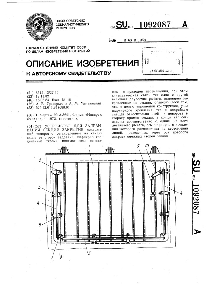 Устройство для задраивания секции закрытия (патент 1092087)